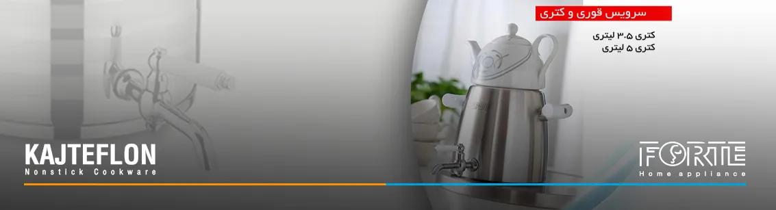 کتری قوری فورته در مقاله راهنمای خرید کتری و قوری - سایت کاج تفلون