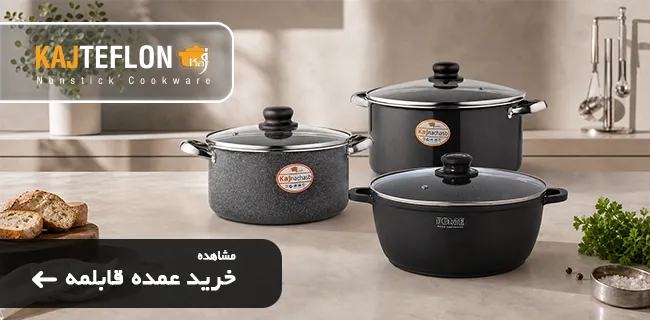 خرید عمده قابلمه و تابه برند کاج تفلون و فورته - سایت کاج تفلون